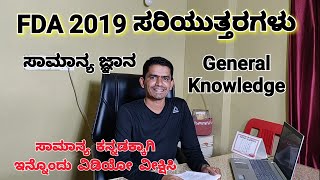 Key Answers | FDA | General Awareness | Manjunatha B | Sadhana Academy | Shikaripura