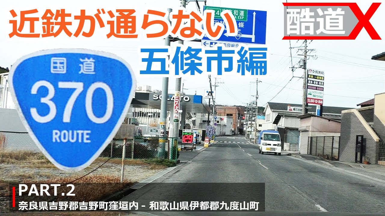 酷道x 国道370号線 パート2 近鉄が通らない五條市編 奈良県五條市 吉野郡 和歌山県橋本市 車載動画 21年 冬 マークx Youtube
