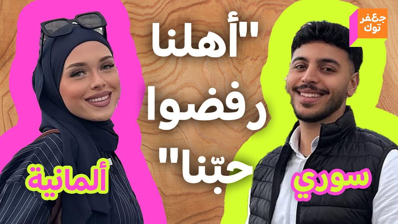 قصّة حب💖 سوري وألمانية بدأت برفض أهلهما لهما وانتهت بالزواج!