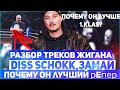 РОМА ЖИГАН - САМЫЙ ТЕХНИЧНЫЙ РЭПЕР В РОССИИ? ПОЧЕМУ ОН ЛУЧШЕ SCHOKK?