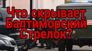 АНТОН МАКАРОВ, Стрелок выстраивает линию защиты!