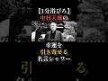 【1分浴びろ】中村天風の幸運を引き寄せる名言シャワー#中村天風 #名言 #自己啓発