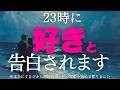 【号泣😭】なんか知らんけどあの人から急に「告白」されます😭💕自己愛と恋愛波動であなたの恋愛運は天井知らず🫶🍀