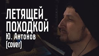 Летящей Походкой - Ю. Антонов (cover)