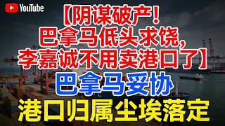 Download Lagu 巴拿马认怂！李嘉诚43个海外港口全保住，中国反制太致命#巴拿马认怂#李嘉诚港口保住了#中国反制太给力#大国博弈#巴拿马港口之争#美国阴谋破产#长和集团#中国实力担当#时政热点解读#海外中国企业 MP3