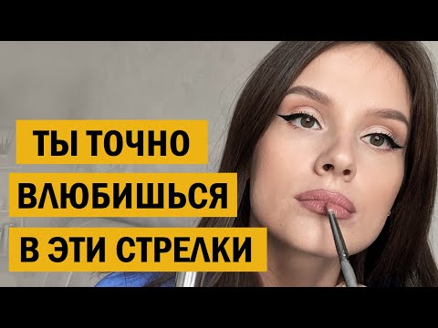 Идеальные стрелки и пухлые губы