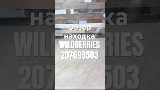 Обзор Находка Wildberries артикул 207698503 #товар #обзоркосметики #распаковка #обзорwildberries