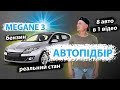 ПІДБІР РЕНО МЕГАН 3 Renault Megane 1.6 бензин. Автопідбір автоогляд перевірка Луцьк Київ. MAX AUTO