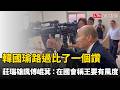 韓國瑜路過比了一個讚  莊瑞雄諷傅崐萁：在國會稱王要有風度