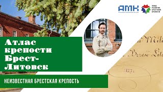 Атлас крепости Брест-Литовск Том 2: неизвестная Брестская крепость из российских архивов.