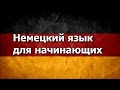 Немецкий язык Урок 1 (улучшенная озвучка и оформление)