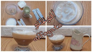 مشروب أفوغاتو الإيطالي?? عشاق القهوة☕ والآيسكريم?تجمعوا  affogato drink