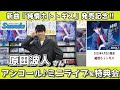 イベント♪原田波人さん 新曲「純情ホトトギス」発売記念!【ミニライブ&特典会アンコールキャンペーン動画2023年8月11日開催】