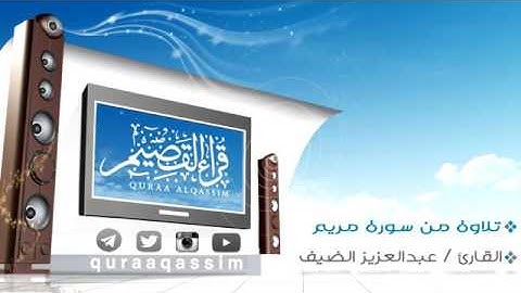 من صلاة العشاء  - من أواخر سورة مريم  _  القارئ  عبدالعزيز الضيف