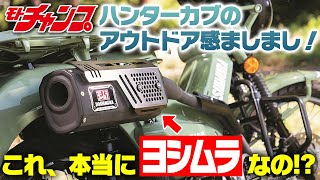 ヨシムラからついに登場！CT125ハンターカブ用タクティカルサイクロン試乗