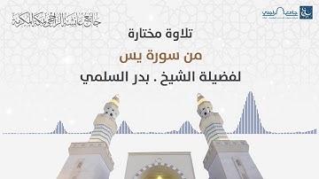 تلاوة مختارة من سورة يس لفضيلة الشيخ. بدر السلمي