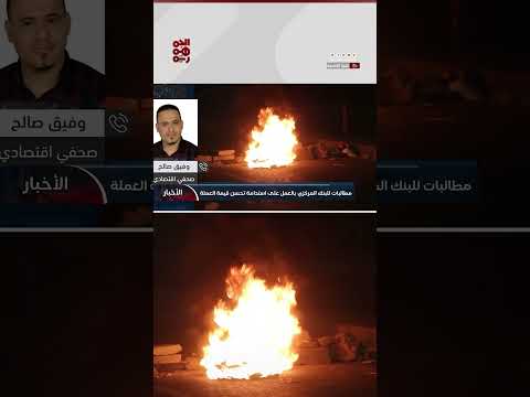نقل النظام المصرفي إلى عدن وتأثير العقوبات على الحوثيين