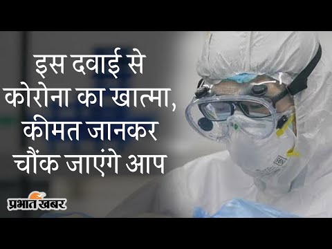 Antibody Cocktail से Corona संक्रमण से छुट्टी जल्द, एक डोज की कीमत 60 हजार रुपए | Prabhat Khabar