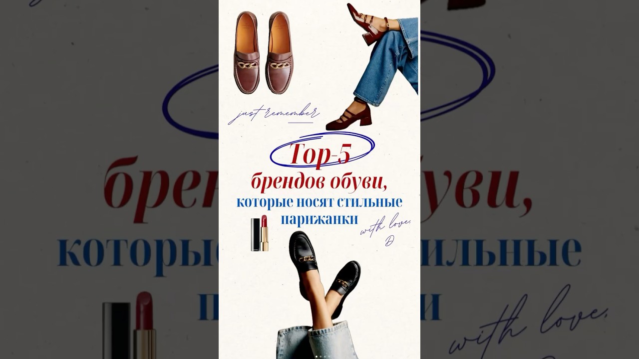 Топ-5 классных обувных брендов, которые выбирают стильные парижанки