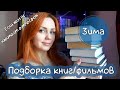 ЗИМА. Подборка книг/фильмов для создания атмосферы