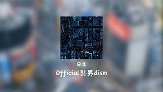 Official髭男dism - 日常 (日繁中字)