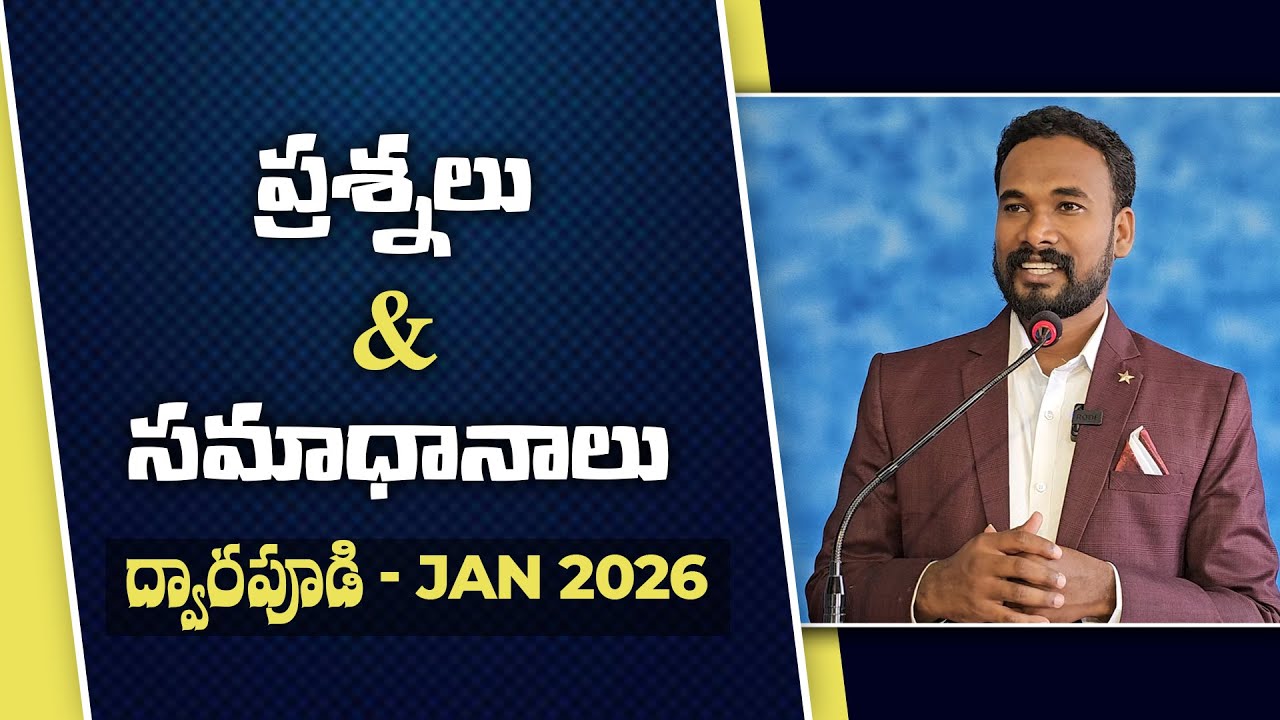 ప్రశ్నలు & సమాధానాలు - ద్వారపూడి - Jan 2026 || Pastor JOHN PAUL #biblestudy #question #answer