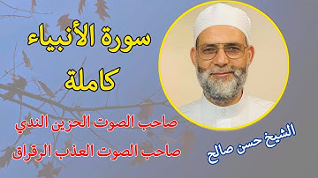 استمتعوا بتلاوة مباركة لسورة [ الأنبياء ] كاملة بصوت الشيخ حسن صالح hassan saleh
