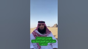 دحيم الحماد ١٤٤٦هـ تلاوة من سورة الحشر   جبل الغرمول شمال رنية