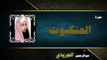 022  القران الكريم بصوت الشيخ عبد الرحمن الجريذى   سورة العنكبوت