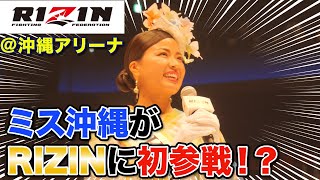 【ミス沖縄のお仕事】総合格闘技イベント「RIZIN.32」の裏側に密着【RIZIN沖縄初上陸！＠沖縄アリーナ】