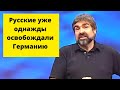 Немец. Задорнов: РУССКИЕ ИДУТ!  Ахтунг, ахтунг