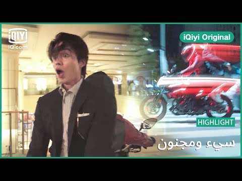 ابتعدوا عن طريقنا سئ و مجنون الحلقة   