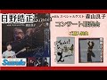 日野皓正クインテット with スペシャルゲスト森山良子 コンサート即売会場から商品紹介動画