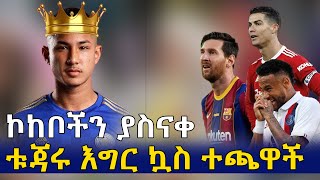 ቱጃሩ የዓለማችን የእግር ኳስ ተጫዋች | Habesha Top 10 | Ethiopia