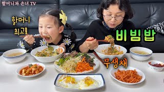 SUB)비빔밥🥕🍚 좋아하지? 할머니가 무생채랑 콩나물국도 했어. 집밥먹방