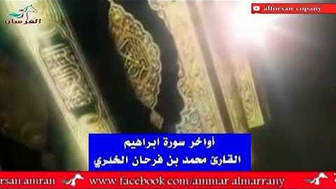 تلاوة رائعة وخاشعة وصوت جميل جدا للقارئ محمد بن فرحان الخدري اواخر سورة ابراهيم حصريا 2018م