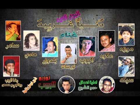 مهرجان الهوجه من البوم دنيا غريبه توزيع البوب