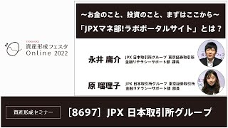 【資産形成フェスタ2022】株式会社日本取引所グループ