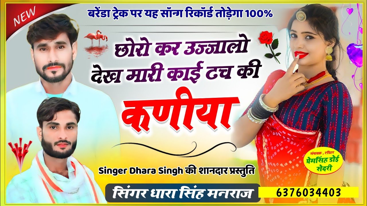 Song{1574}#ल्यो_तगड़ा_धमाका #सिंगर_Dharasingh_Tiger_छोरो #कर_उजालो_देख_मारी_काई_waire#song