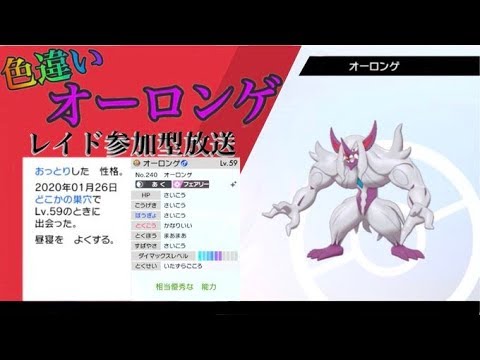乱数調整成功 色レイド 現在 オーロンゲ 特性1 ポケモン剣盾 ポケモンソードシールド 連打猛者集合 マホイップ オーロンゲ トゲキッスも出せます Youtube 乱数調整成功 色レイド 現在 オーロンゲ 特性1 ポケモン剣盾 ポケモンソードシールド 連打猛者集合 マホイップ オーロンゲ トゲキッスも出せます Youtube