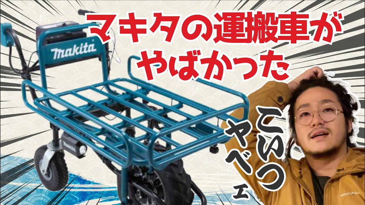 マキタ 充電式運搬車の購入検討者は必見！3輪（CU180 DZN）と4輪 