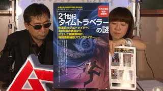 21世紀タイムトラベラーの謎 MUTube（ムー チューブ） 2015年7月号 #4