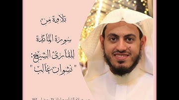 تلاوة من سورة المائدة للقارئ نشوان غالب