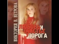 Виктория В. Ветрова - Любовь и счастье у порога