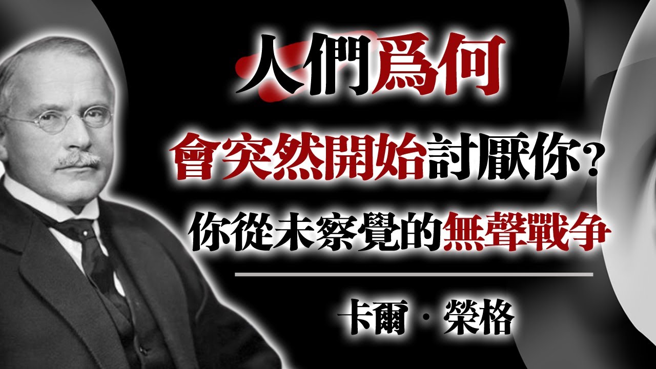 人們為何會突然開始討厭你？你從未察覺的無聲戰爭  --卡爾·榮格 #榮格 #卡爾榮格 #心理學 #無聲戰爭 #自我成長 #人性 #哲學思考 #深度思維 #心靈覺醒