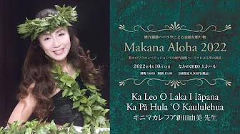【歴代優勝ハーラウによる素敵な贈り物　Makana Aloha 2022】　カ レオ オ ラカ イ イアーパナ - カ パー フラ オ カウルレフア　主宰：キニマカレフア新田由美 先生