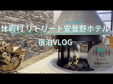 【ホテル宿泊vlog】長野県/安曇野「休暇村リトリート安曇野ホテル」北アルプスの麓に広がる穂高温泉/自然豊かな隠れ家的ホテルの宿泊のご紹介♬