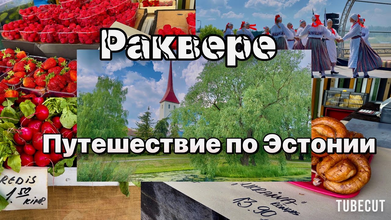 Раквере  как живет эстонская провинция #таещекулинарка
