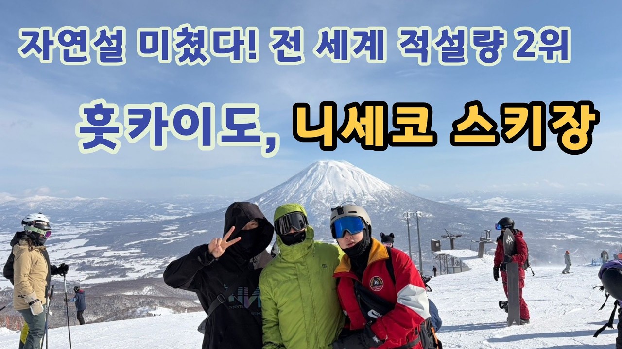폭설속의 니세코 스키장, 친구들 끼리 3박4일 원정 스노우보드 (훗카이도, 삿포로) Niseko snowboarding