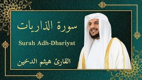 سورة الذاريات كاملة_القارئ هيثم الدخين_تلاوة رائعة بدقة عالية ختمة  القران الكريم Surat Adh-Dhariyat